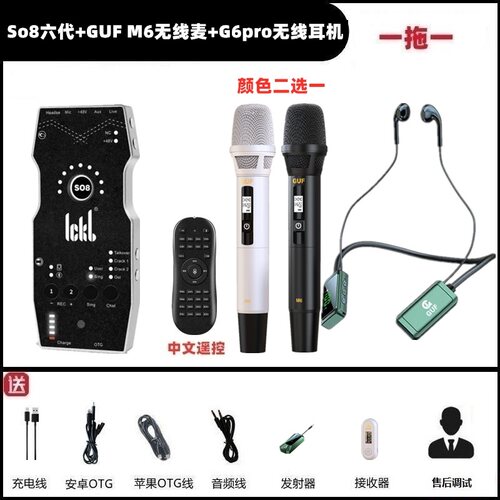 ICKBSo8六代手机声卡搭配GUF M6无线麦唱歌网红直播全套设备户外