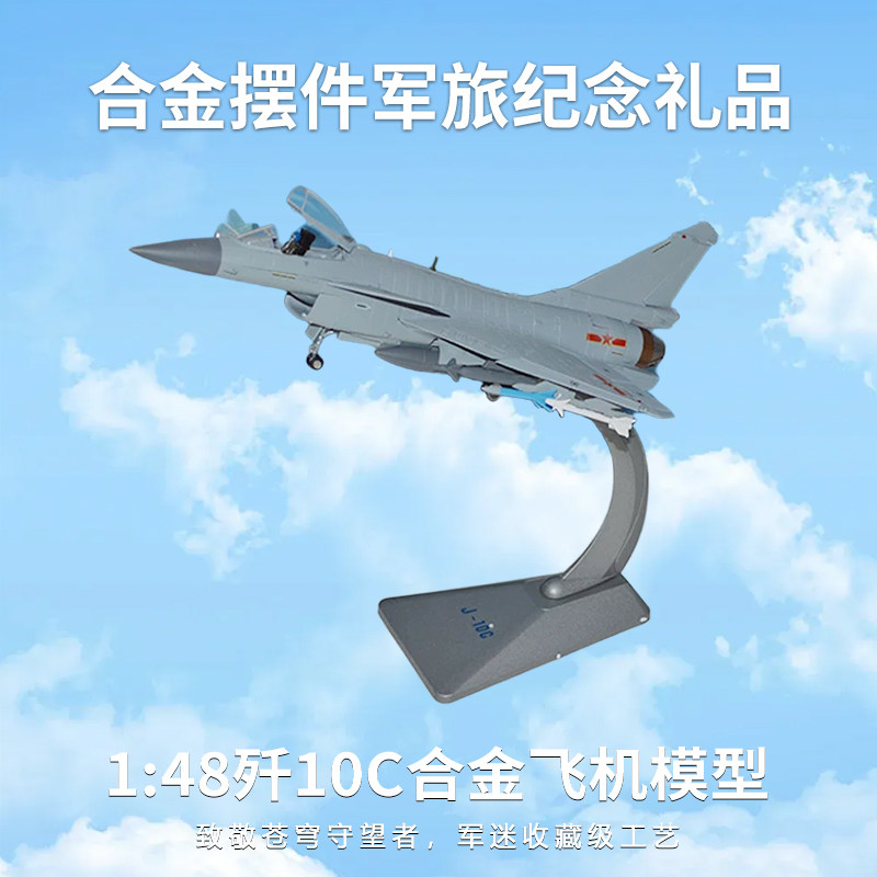 1:48歼10C合金飞机模型歼十C战斗机仿真金属军事爱好收藏礼品包邮