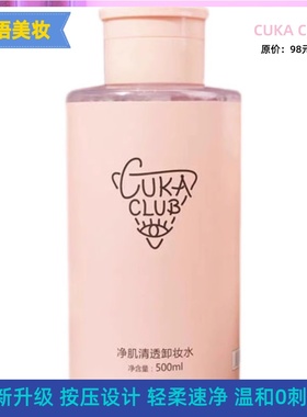 第三眼CUKA CLUB净肌清透卸妆水眼唇脸温和深层清洁女