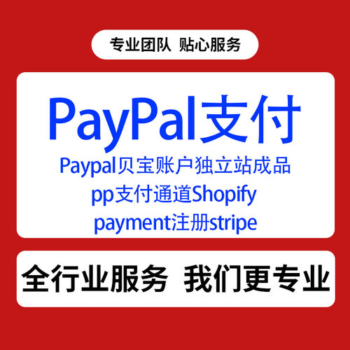 Paypal贝宝账户注册过审通道Shopify payment注册stripe内部通道