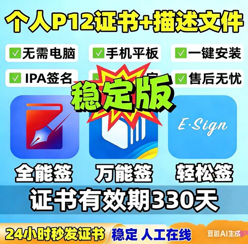 ios全能签万能签签名工具自签p12个人证书