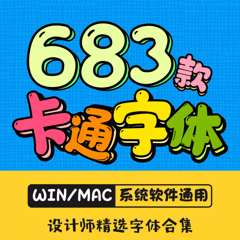 卡通ps创意儿童可爱中文字体包下载宝宝手写涂鸦海报样式素材合集