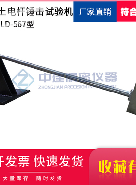 混凝土电杆锤击试验机超高电杆T/CEC143-2017抗撞击性能试验方法