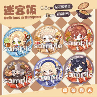 迷宫饭原创同人周边玛露莱欧斯齐尔查克森西伊津津美法林徽章挂件