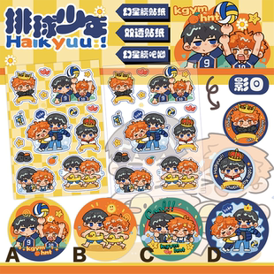 排球少年周边徽章日向翔阳影山飞雄影日贴纸吧唧原创同人
