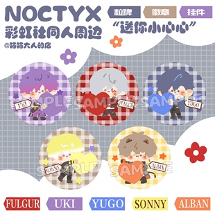 yugo noctyx彩虹社同人周边粒牌吧唧uki fulgur alban sonny