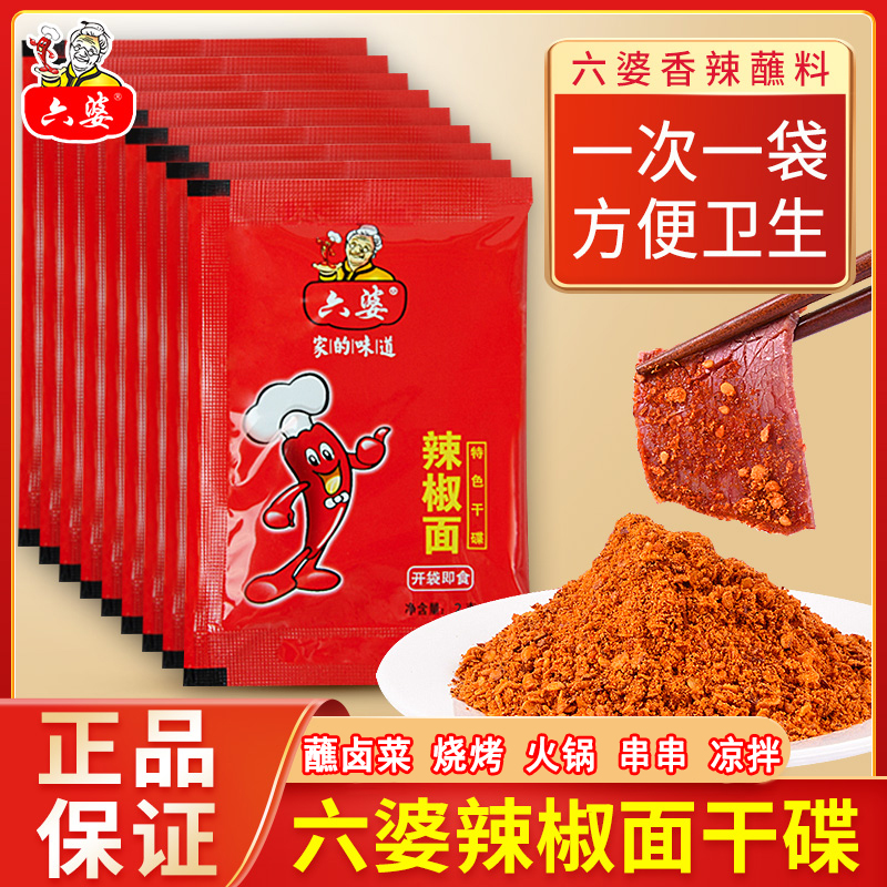 六婆辣椒面2g香辣小袋四川火锅串串干辣椒蘸料烧烤调味料干碟调料