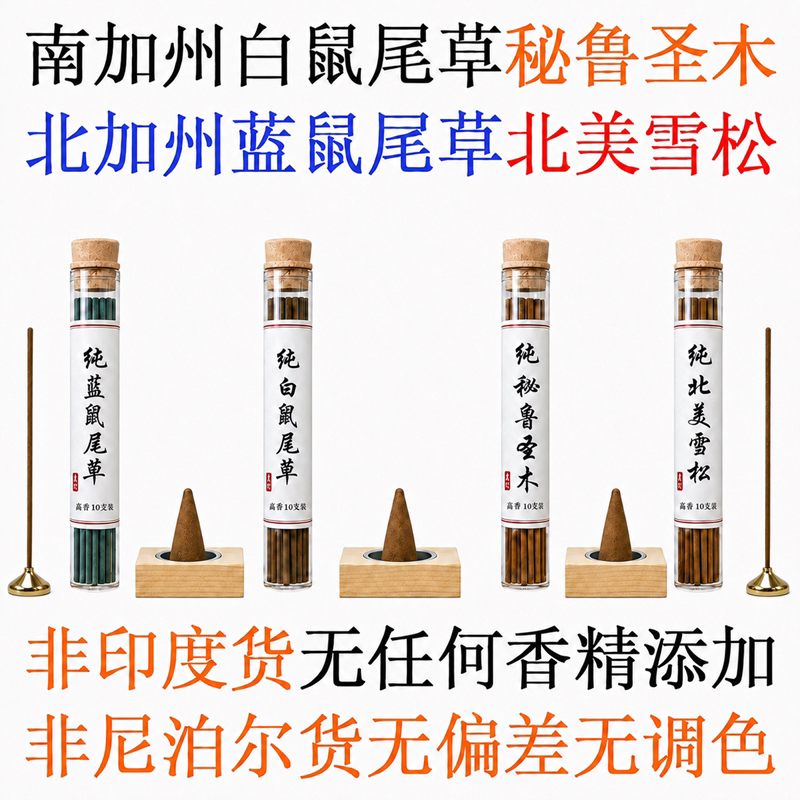 美国加州白鼠尾草 秘鲁圣木 雪松 蓝鼠尾草 线香 塔香 纯拒绝添加