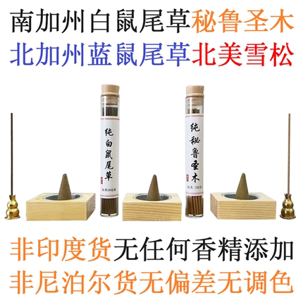 美国加州白鼠尾草 秘鲁圣木 雪松 蓝鼠尾草 线香 塔香 纯拒绝添加