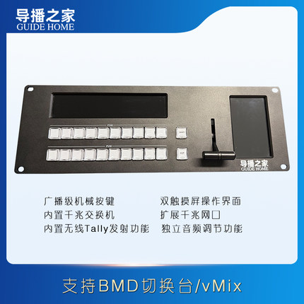 导播之家 导播控制键盘 支持BMD vMix软件控制操作面板