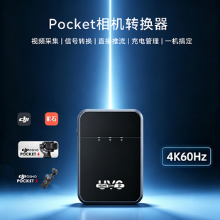 导播之家UVC转HDMI转换器免驱Pocket3/pocket4视频直播推流4K60
