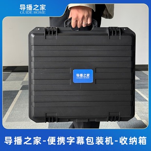导播之家-便携字幕包装机-收纳箱