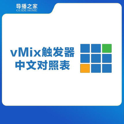 导播之家vMix触发器中文对照表
