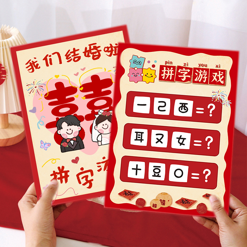 接亲小游戏拼字游戏卡片