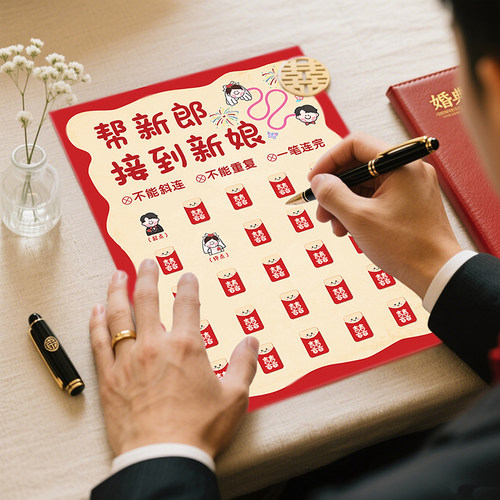 结婚一笔连线接亲游戏