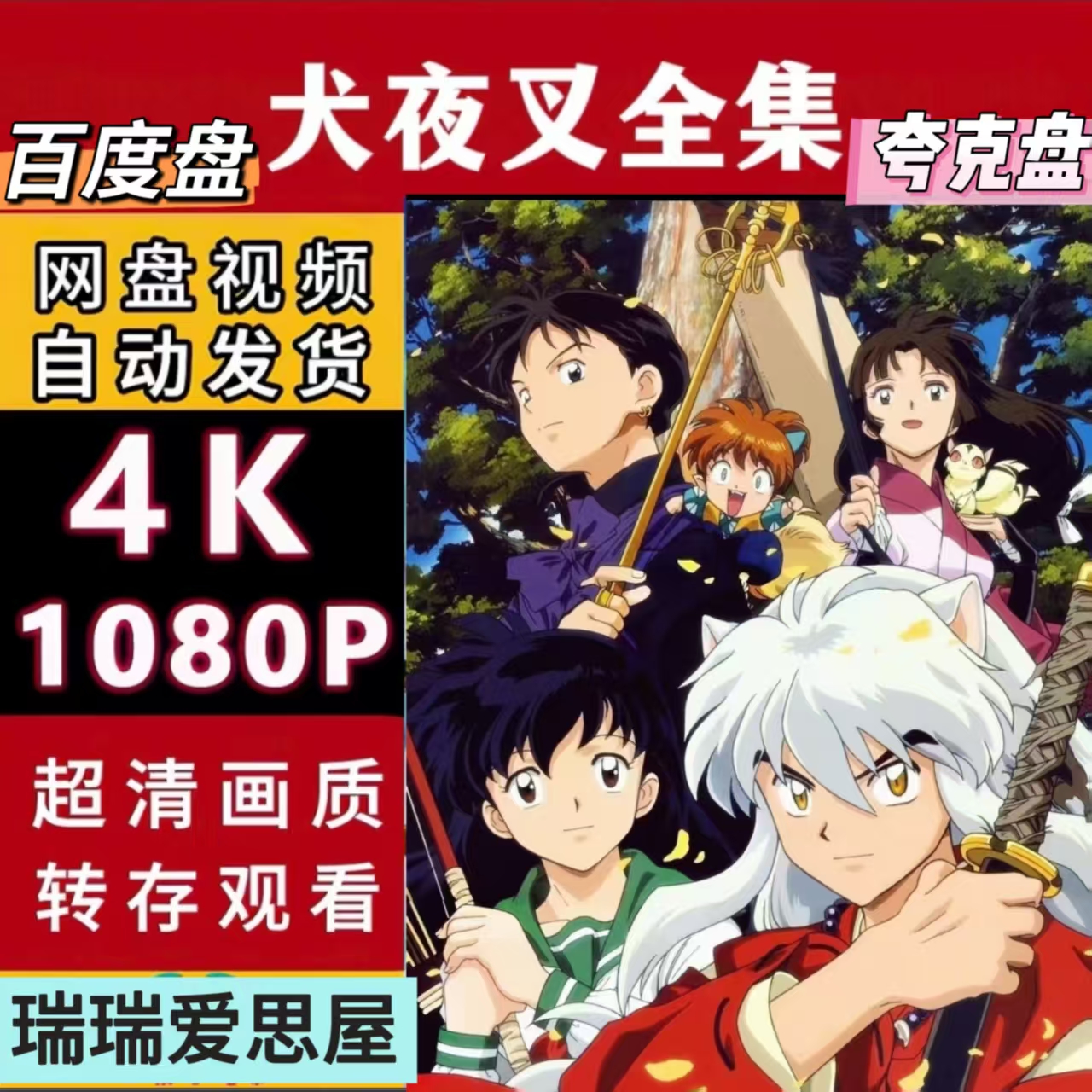 犬夜叉TV全集动画片1-167集 4k超清内嵌字幕国语日语完结篇剧场版