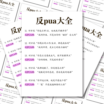 大张反PUA话术贴纸拒绝精神内耗