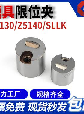 限位夹SLLK/Z5130/Z5140滑块定位锁 圆形开闭器 固定器 模具配件