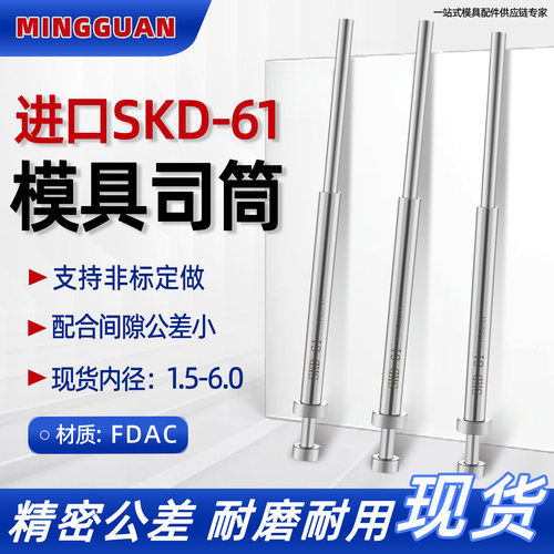 FDAC司筒针推管进口SKD61氮化