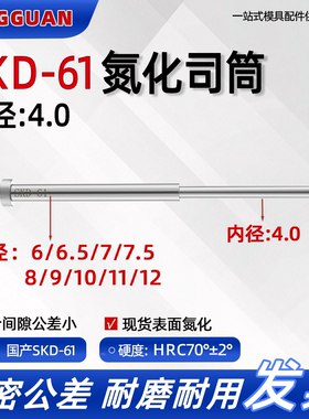SKD61司筒推管 内4.0*外6/6.5/7/7.5/8/9/10/11/12 氮化加硬现货