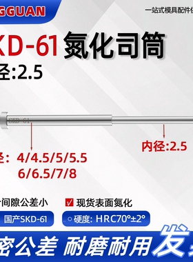 SKD61司筒推管 内2.5*外4/4.5/5/5.5/6/6.5/7/8 氮化加硬套顶现货