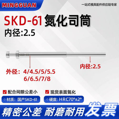 模具司筒套管内2.5国产SKD61氮化