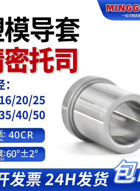 精密型注塑模托司有肩套铭冠五金