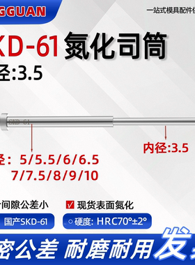 SKD-61司筒 内3.5*外6/6.5/7/7.5/8/9/10 司筒针套管推管加硬氮化