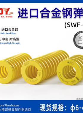进口合金钢 黄色模具弹簧 矩形扁线日标压簧SWF耐高温TF 较轻负荷