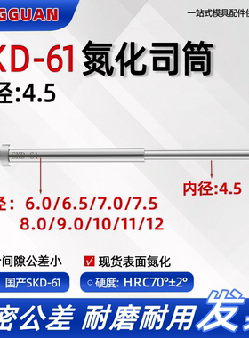国产SKD61司筒内径4.5外6//6.5/7/7.5/8/9/10/11/12推管现货加硬