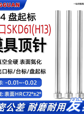 盘起标EPH顶针标准SKD61加硬顶杆模具顶针H13全硬氮化头厚4T4推杆