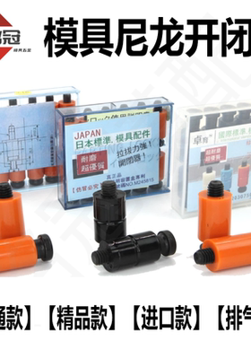 模具开闭器进口耐高温尼龙拉钩排气耐磨胶塞树脂尼龙锁扣现货秒发