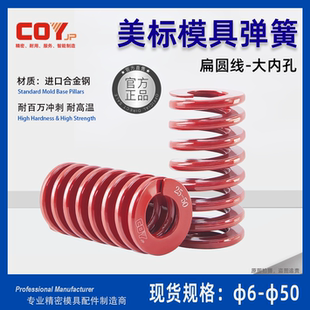 美标合金钢模具弹簧 扁圆线红色大内孔弹簧 压簧模具长弹簧短弹簧