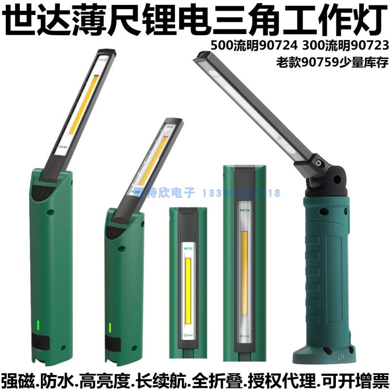 世达90723防水薄尺全折叠三角工作灯90724锂电照明灯90759  90760在类目 五金/工具, 手动工具, 电子电工工具, 其他电子工具中 - 来自Buy2taobao.com提供专业的淘宝代购服务
