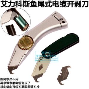 。AilikeX鱼形电缆开剥刀 锋利电工刀 大电缆线外皮开剥器 真的好
