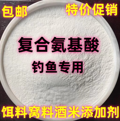 包邮复合氨基酸钓鱼饵窝料酒米配方小药添加剂配维生素DMPT甜菜碱
