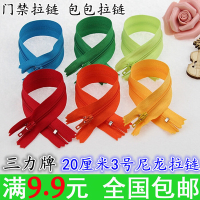 包邮三力牌3号尼龙拉链 裤子西裤门禁拉链 DIY小包包拉链长20厘米