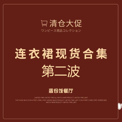 春夏季连衣裙女清仓福利