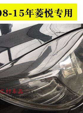 适用于三菱菱悦V3碳纤维灯眉改装10代灯眉 东南菱悦V3改装大灯眉