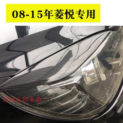 适用于三菱菱悦V3碳纤维灯眉改装10代灯眉 东南菱悦V3改装大灯眉