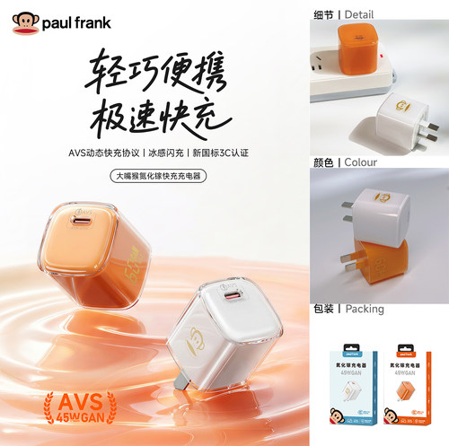 大嘴猴45W氮化镓快充充电器