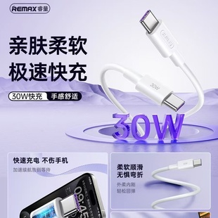 REMAX马力30W大功率手机快充数据线适用于苹果16Pro充电线type-c-type-c不伤机2米亲肤硅胶线15Promax