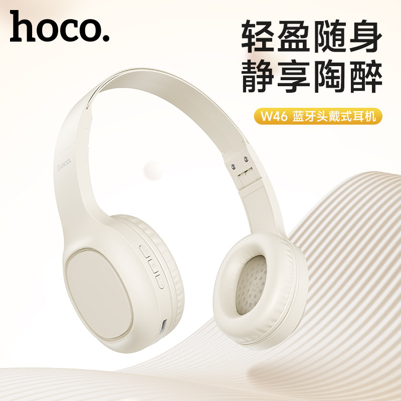 HOCO浩酷W46蓝牙头戴式耳机重低音学生轻巧便携运动通用学习耳麦