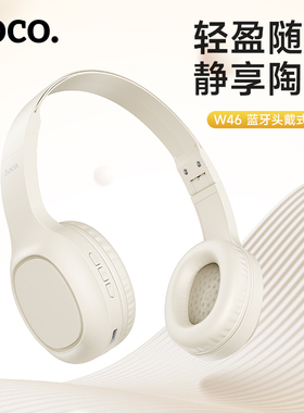HOCO浩酷W46蓝牙头戴式耳机重低音学生轻巧便携运动通用学习耳麦