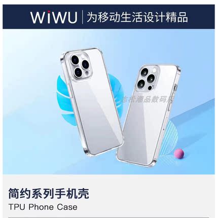 wiwu 简约手机壳适用于苹果15手机壳iPhone15Pro新款透明全包15ProMax防摔保护套超薄