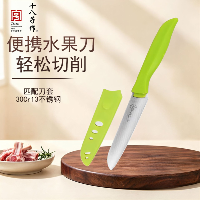 十八子作水果刀果皮刀										