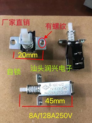 KDC-A10消毒柜开关内扣自锁2脚8A250V无螺纹电暖气油烟机电源按键