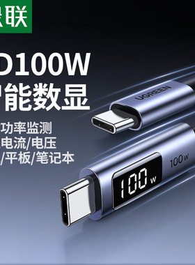 绿联数显数据线Type-C双头PD100W/66W超级快充ctoc适用苹果17/16/15充电线华为荣耀小米平板笔记本