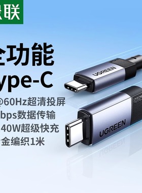 UGREEN绿联USB3.2Gen2全功能数据线适用苹果16iphone15充电线240W快充音视频投屏显示器电脑高速传输typec