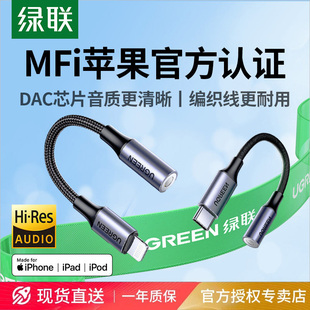 绿联耳机转换头适用苹果17 15有线耳机mfi认证typec转接头lighting转3.5mm圆孔接口转换器音频线 16iphone14